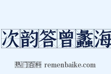 次韵答曾蠡海是什么意思的图片